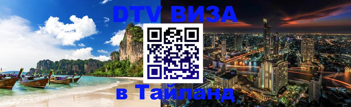DTV Visa Тайланд купить Будапешт 
