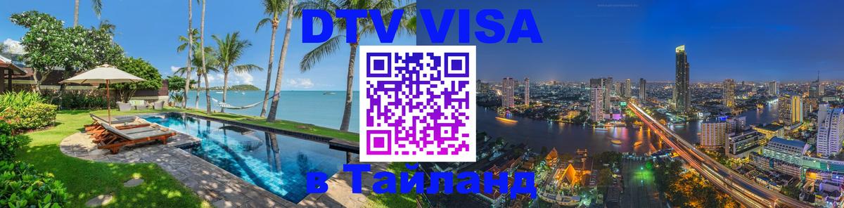 DTV Visa Thailand — прайс и условия, виза без дополнительных документов - 04.10.2025 