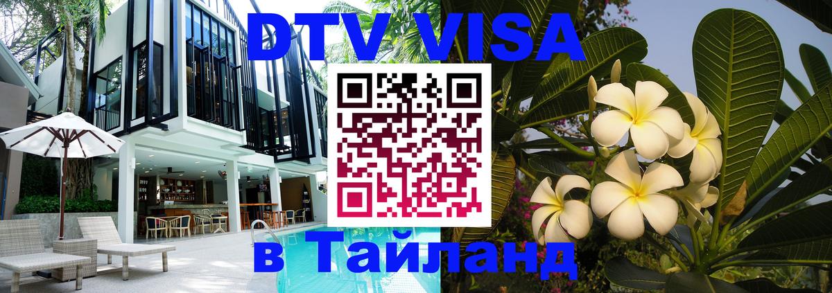 DTV Visa Thailand — прайс и условия, виза без дополнительных документов - Будапешт 